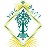 ዝክረ ቅዱሳን zikre kidusan