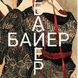 БАЙЕР КИТАЙ