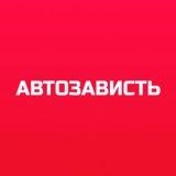 АВТОЗАВИСТЬ / Поставки авто и спец.техники