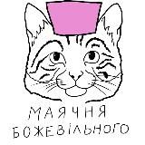 маячня божевільного