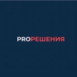 Чат «PRO Решения»