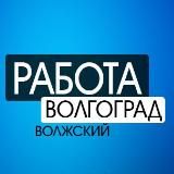 Волгоград, Волжский | РАБОТА