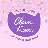 СВИТ КЭТ😸