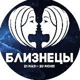 Гороскоп Близнецы
