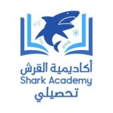 أكاديمية القرش 🦈- تحصيلي