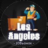 💼 Работа в Лос-Анджелесе 🔍