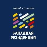 ЖК «Западная резиденция»