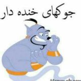 جوک های خنده دار😂