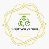 Формула Успеха | Авторский блог