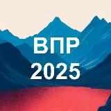 ВПР 2026. Подготовка к ВПР