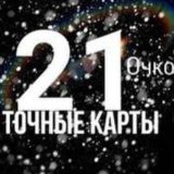 Ставки 21 очко Chat