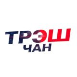 ТРЭШЧАН