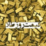 کانال قیمت روز طلا(سکه، بورس )