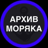Архив Моряка - Комментарии