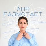 АняРазмотает|Психология|Краснодар