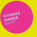 • STORIES MAKER •