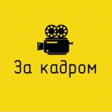 За кадром