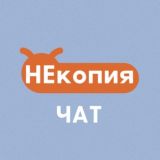 НЕ КОПИЯ 🦋 чат