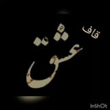 🖤قاف عشق🖤