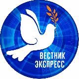 Вестник-Экспресс 🕊