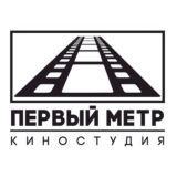ПЕРВЫЙ МЕТР Киностудия