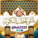 ملتقى الخطب المكتوبة