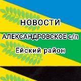 НОВОСТИ АЛЕКСАНДРОВСКОГО СЕЛЬСКОГО ПОСЕЛЕНИЯ ЕЙСКИЙ РАЙОН