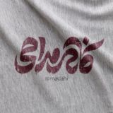 🎧 کانال مداحی 🎤