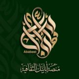 منصة أبابيل الثقافية