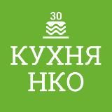 Кухня НКО