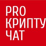 PRO КРИПТУ ЧАТ