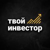 Твой инвестор - Ссылка на канал