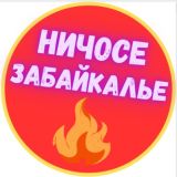 НИЧОСЕ в Чите и Забайкалье