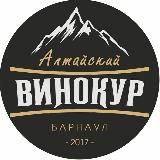 Алтайский Винокур