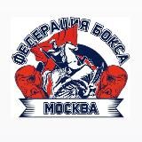 Федерация бокса г. Москвы