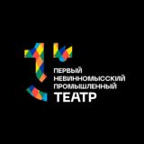 ПЕРВЫЙ НЕВИННОМЫССКИЙ ПРОМЫШЛЕННЫЙ ТЕАТР