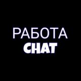 РАБОТА ХАРЬКОВ🇺🇦ВЕСЬ ХАРЬКОВ CHAT