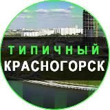 Типичный Красногорск