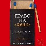 Право на «лево». Почему люди изменяют и можно ли избежать измен