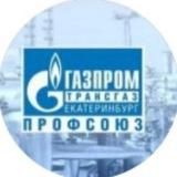 ОППО "Газпром трансгаз Екатеринбург профсоюз "