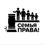 Чат СЕМЬЯ ПРАВА!