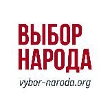 портал "Выбор Народа"