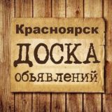 Объявления Красноярск