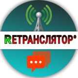 RЕТРАНСЛЯТОР°(ЧАТ)