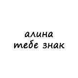 алина, тебе знак