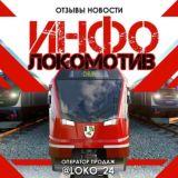 🚂РЕЗЕРВ ИНФО ЛОКОМОТИВ🚂