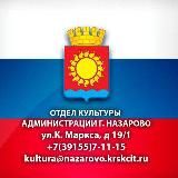 КУЛЬТУРА НАЗАРОВСКОГО ОКРУГА