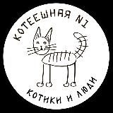 Котеешная№1