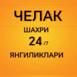 CHELAK SHAXRI YANGILIKLARI ЧЕЛАК ШАХРИ ЯНГИЛИКЛАРИ 24/7