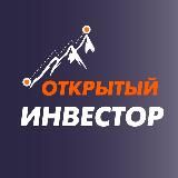 Открытый инвестор 🚀